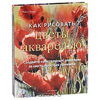 книга Робин Берри "Как рисовать цветы акварелью"