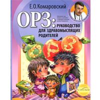 ОРЗ. Руководство для здравомыслящих родителей. Е.О.Комаровский