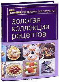 трёхтомничек "Золотая коллекция рецептов"