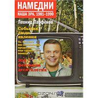 Намедни. Наша эра. 1981-1990