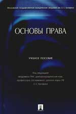 Основы права. Учебное пособие. Кутафин О.Е.