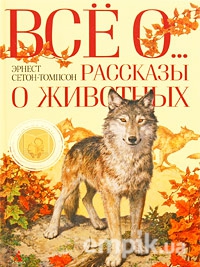 "Рассказы о животных" Эрнест Сетон-Томпсон