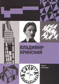 Владимир Кринский