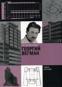 Георгий Вегман