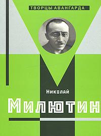 Николай Милютин из серии "Творцы Авангарда"