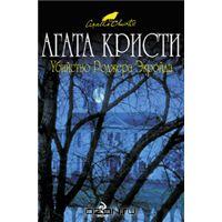 Агата Кристи. Убийство Роджера Экройда