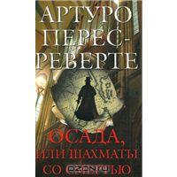 Артуро Перес-Реверте. Осада, или Шахматы со смертью