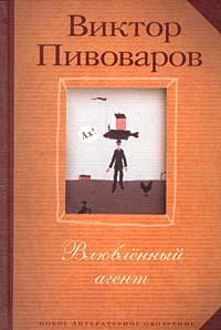 пивоваров, "влюбленный агент"