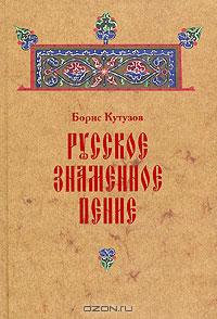 Б. Кутузов. Русское знаменное пение