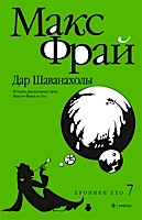 "Дар Шаванахолы" Макса Фрая