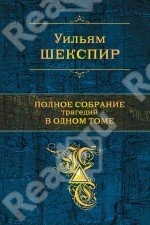 Шекспир Уильям Полное собрание трагедий в одном томе