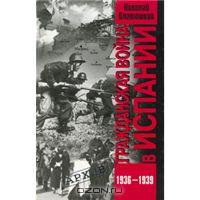 Николай Платошкин Гражданская война в Испании. 1936-1939