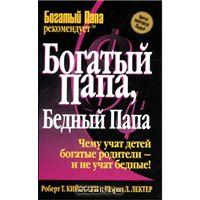 Книга "Богатый папа, бедный папа" Роберт Т. Кийосаки, Шэрон Л. Лектер