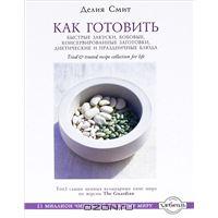 Как готовить быстрые закуски, бобовые, консервированные заготовки, диетические и праздничные блюда | Делия Смит