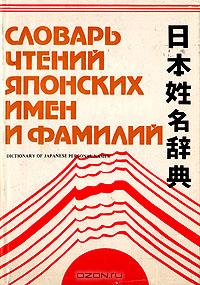 Н. П. Капул "Словарь чтений японских имен и фамилий"