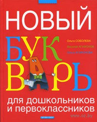 Новый букварь для дошкольников и первоклассников