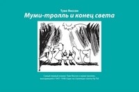 Т. М. Янссон "Муми-тролль и конец света: самый первый комикс Туве Янссон о муми-троллях"