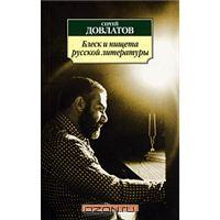 Двлатов "Блеск и нищета русской литературы"