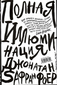 книга Дж.С.Фоера "Полная иллюминация"