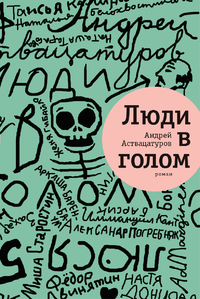 книга Андрея Аствацатурова "Люди в голом"