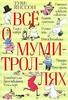 Кгнига "Всё о муми-троллях"