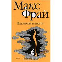 Макс Фрай "Волонтеры вечности"