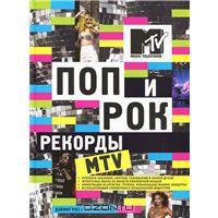 Поп и рок. Рекорды MTV