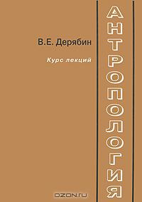 В. Е. Дерябин Антропология. Курс лекций