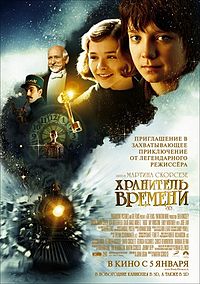 Фильм в кинотеатре - Хранитель времени