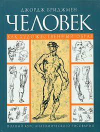 Человек как художественный образ. Полный курс анатомического рисования Джордж Бриджмен