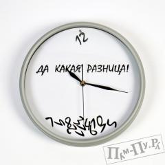 Часы "Какая разница"