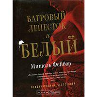 Мишель Фейбер. "Багровый лепесток и белый"