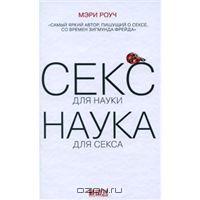 Секс для науки. Наука для секса