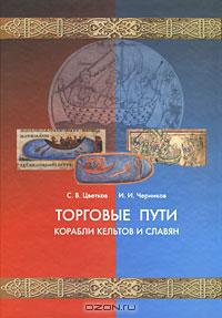 Книга: Торговые пути, корабли кельтов и славян