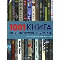 1001 книга, которую нужно прочитать