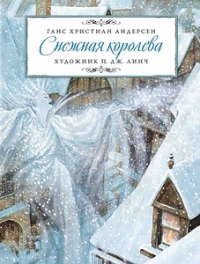 Ганс Христиан Андерсен. Снежная королева