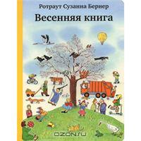 Бернер. "Весенняя книга", "Летняя книга", "Осеняя книга",