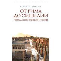 Генри В. Мортон "От Рима до Сицилии. Прогулки по Южной Италии"