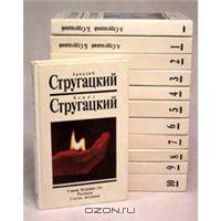 Стругацкие, Собрание сочинений в 12 томах