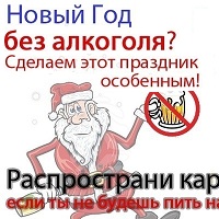 Новый год без алкоголя!