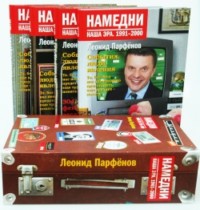 книги Парфенова "Намедни"