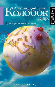 Александр Генис: Колобок и др. Кулинарные путешествия.