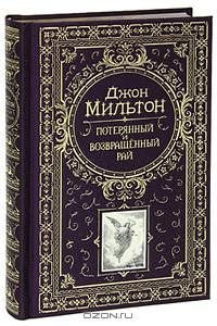 Джон Мильтон "Потерянный и Возвращенный рай (подарочное издание)"