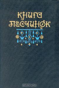 Книга песчинок. Фантастическая проза Латинской Америки