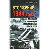 Вторжение 1944 года. Высадка союзников в Нормандии глазами генерала Третьего рейха.