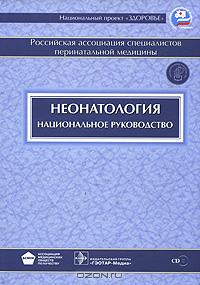 Неонатология. Национальное руководство (+ CD-ROM)