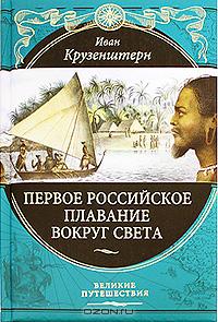 Первое российское плавание вокруг света  Иван Крузенштерн