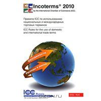 Инкотермс 2010. Правила ICC по использованию национальных и международных торговых терминов