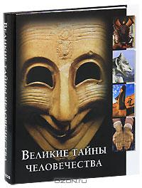 Великие тайны человечества