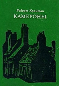 "Камероны", Роберт Крайтон